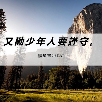 Picture 06 - 提 多 書 2:6 CUVT - 又 勸 少 年 人 要 謹 守 - Bible Verse Picture