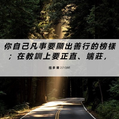 Picture 06 - 提 多 書 2:7 CUVT - 你 自 己 凡 事 要 顯 出 善 行 的 榜 - Bible Verse Picture