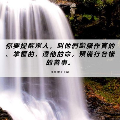 Picture 06 - 提 多 書 3:1 CUVT - 你 要 提 醒 眾 人 ， 叫 他 們 順 服 - Bible Verse Picture