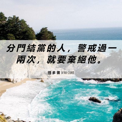Picture 06 - 提 多 書 3:10 CUVT - 分 門 結 黨 的 人 ， 警 戒 過 一 兩 - Bible Verse Picture