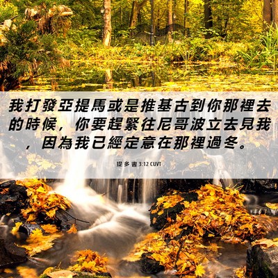 Picture 06 - 提 多 書 3:12 CUVT - 我 打 發 亞 提 馬 或 是 推 基 古 到 - Bible Verse Picture