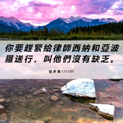 Picture 06 - 提 多 書 3:13 CUVT - 你 要 趕 緊 給 律 師 西 納 和 亞 波 - Bible Verse Picture