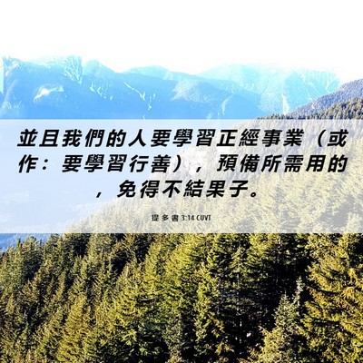 Picture 06 - 提 多 書 3:14 CUVT - 並 且 我 們 的 人 要 學 習 正 經 事 - Bible Verse Picture