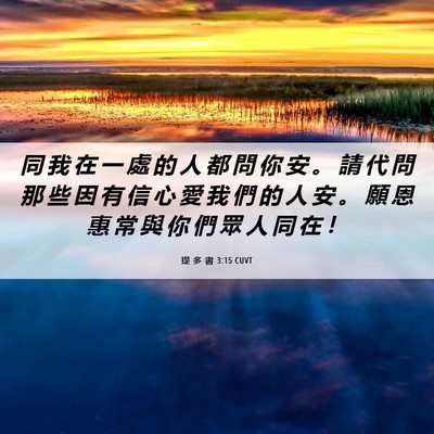 Picture 06 - 提 多 書 3:15 CUVT - 同 我 在 一 處 的 人 都 問 你 安 。 - Bible Verse Picture