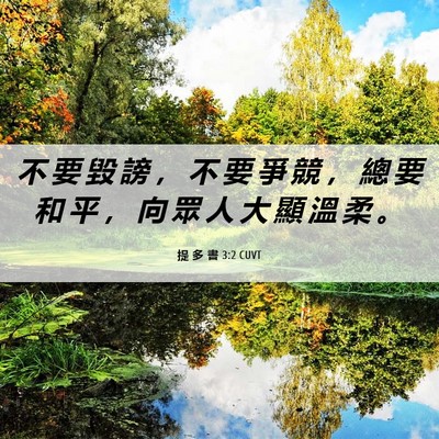 Picture 06 - 提 多 書 3:2 CUVT - 不 要 毀 謗 ， 不 要 爭 競 ， 總 要 - Bible Verse Picture