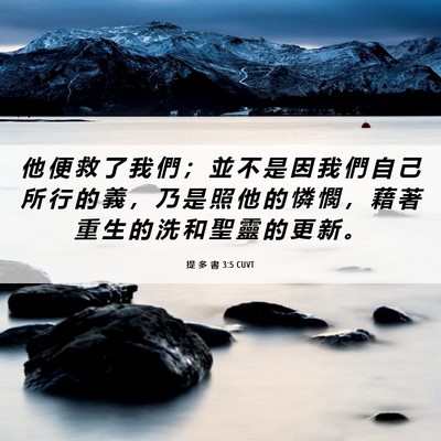 Picture 06 - 提 多 書 3:5 CUVT - 他 便 救 了 我 們 ； 並 不 是 因 我 - Bible Verse Picture