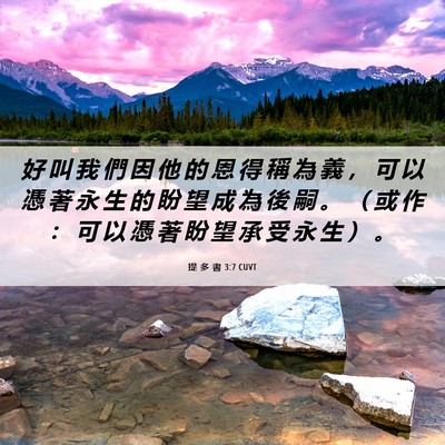 Picture 06 - 提 多 書 3:7 CUVT - 好 叫 我 們 因 他 的 恩 得 稱 為 義 - Bible Verse Picture