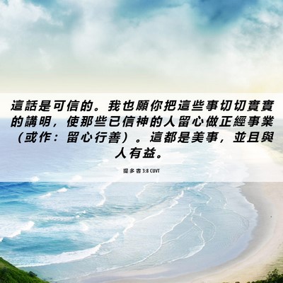 Picture 06 - 提 多 書 3:8 CUVT - 這 話 是 可 信 的 。 我 也 願 你 把 - Bible Verse Picture