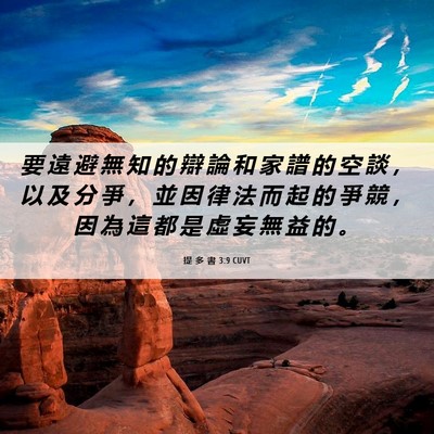 Picture 06 - 提 多 書 3:9 CUVT - 要 遠 避 無 知 的 辯 論 和 家 譜 的 - Bible Verse Picture
