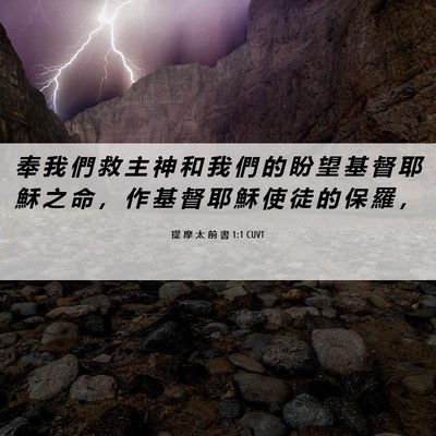 Picture 06 - 提 摩 太 前 書 1:1 CUVT - 奉 我 們 救 主 神 和 我 們 的 盼 望 - Bible Verse Picture