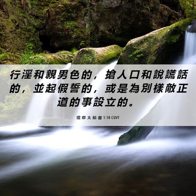 Picture 06 - 提 摩 太 前 書 1:10 CUVT - 行 淫 和 親 男 色 的 ， 搶 人 口 和 - Bible Verse Picture