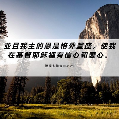 Picture 06 - 提 摩 太 前 書 1:14 CUVT - 並 且 我 主 的 恩 是 格 外 豐 盛 ， - Bible Verse Picture
