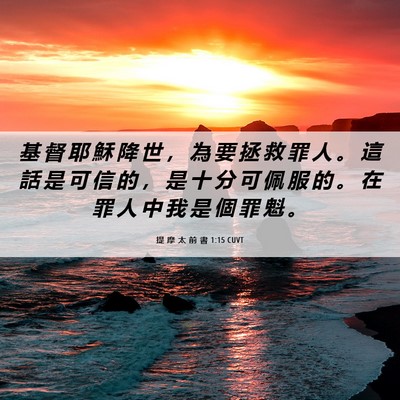 Picture 06 - 提 摩 太 前 書 1:15 CUVT - 基 督 耶 穌 降 世 ， 為 要 拯 救 罪 - Bible Verse Picture