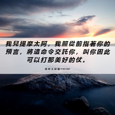 Picture 06 - 提 摩 太 前 書 1:18 CUVT - 我 兒 提 摩 太 阿 ， 我 照 從 前 指 - Bible Verse Picture