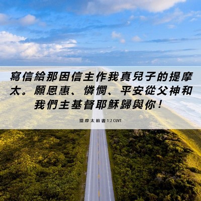 Picture 06 - 提 摩 太 前 書 1:2 CUVT - 寫 信 給 那 因 信 主 作 我 真 兒 子 - Bible Verse Picture