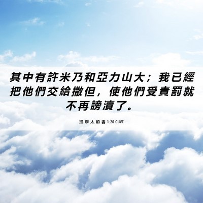 Picture 06 - 提 摩 太 前 書 1:20 CUVT - 其 中 有 許 米 乃 和 亞 力 山 大 ； - Bible Verse Picture
