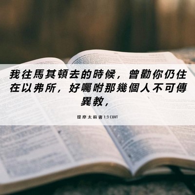 Picture 06 - 提 摩 太 前 書 1:3 CUVT - 我 往 馬 其 頓 去 的 時 候 ， 曾 勸 - Bible Verse Picture