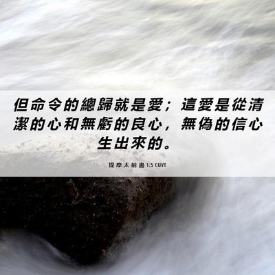 Picture 06 - 提 摩 太 前 書 1:5 CUVT - 但 命 令 的 總 歸 就 是 愛 ； 這 愛 - Bible Verse Picture