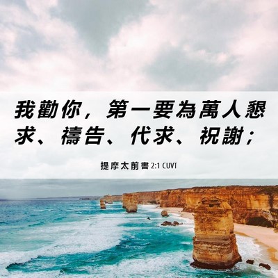 Picture 06 - 提 摩 太 前 書 2:1 CUVT - 我 勸 你 ， 第 一 要 為 萬 人 懇 求 - Bible Verse Picture