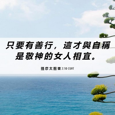 Picture 06 - 提 摩 太 前 書 2:10 CUVT - 只 要 有 善 行 ， 這 才 與 自 稱 是 - Bible Verse Picture