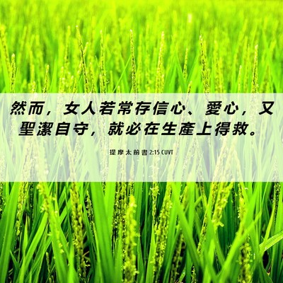 Picture 06 - 提 摩 太 前 書 2:15 CUVT - 然 而 ， 女 人 若 常 存 信 心 、 愛 - Bible Verse Picture
