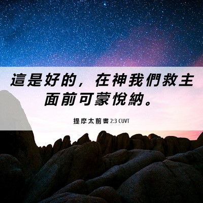 Picture 06 - 提 摩 太 前 書 2:3 CUVT - 這 是 好 的 ， 在 神 我 們 救 主 面 - Bible Verse Picture