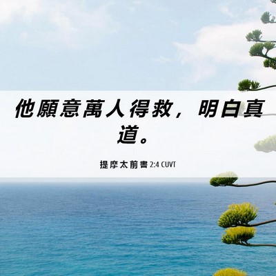 Picture 06 - 提 摩 太 前 書 2:4 CUVT - 他 願 意 萬 人 得 救 ， 明 白 真 道 - Bible Verse Picture