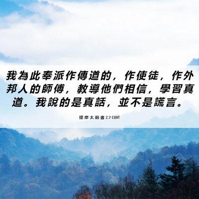Picture 06 - 提 摩 太 前 書 2:7 CUVT - 我 為 此 奉 派 作 傳 道 的 ， 作 使 - Bible Verse Picture