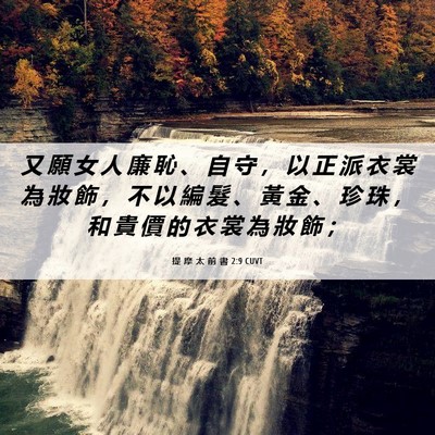 Picture 06 - 提 摩 太 前 書 2:9 CUVT - 又 願 女 人 廉 恥 、 自 守 ， 以 正 - Bible Verse Picture