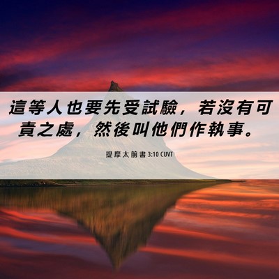 Picture 06 - 提 摩 太 前 書 3:10 CUVT - 這 等 人 也 要 先 受 試 驗 ， 若 沒 - Bible Verse Picture