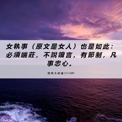 Picture 06 - 提 摩 太 前 書 3:11 CUVT - 女 執 事 （ 原 文 是 女 人 ） 也 是 - Bible Verse Picture