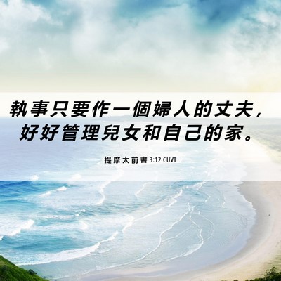 Picture 06 - 提 摩 太 前 書 3:12 CUVT - 執 事 只 要 作 一 個 婦 人 的 丈 夫 - Bible Verse Picture