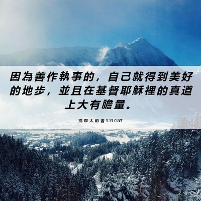 Picture 06 - 提 摩 太 前 書 3:13 CUVT - 因 為 善 作 執 事 的 ， 自 己 就 得 - Bible Verse Picture
