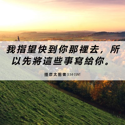 Picture 06 - 提 摩 太 前 書 3:14 CUVT - 我 指 望 快 到 你 那 裡 去 ， 所 以 - Bible Verse Picture