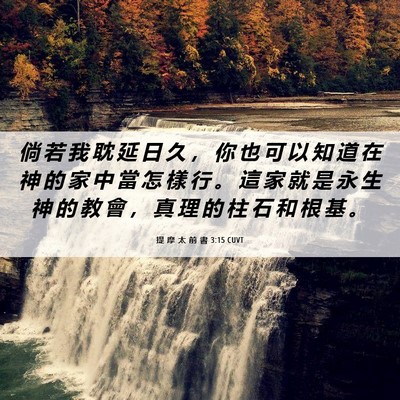 Picture 06 - 提 摩 太 前 書 3:15 CUVT - 倘 若 我 耽 延 日 久 ， 你 也 可 以 - Bible Verse Picture