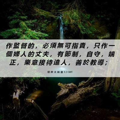 Picture 06 - 提 摩 太 前 書 3:2 CUVT - 作 監 督 的 ， 必 須 無 可 指 責 ， - Bible Verse Picture