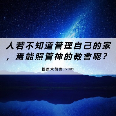 Picture 06 - 提 摩 太 前 書 3:5 CUVT - 人 若 不 知 道 管 理 自 己 的 家 ， - Bible Verse Picture