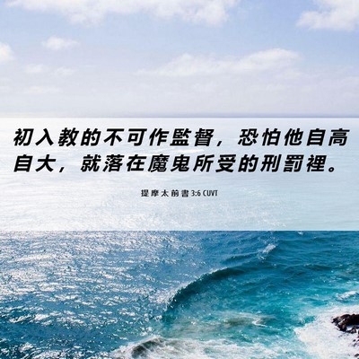 Picture 06 - 提 摩 太 前 書 3:6 CUVT - 初 入 教 的 不 可 作 監 督 ， 恐 怕 - Bible Verse Picture