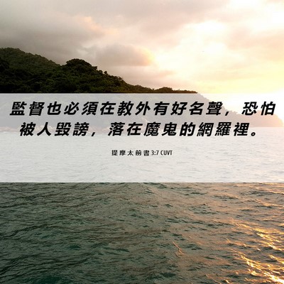 Picture 06 - 提 摩 太 前 書 3:7 CUVT - 監 督 也 必 須 在 教 外 有 好 名 聲 - Bible Verse Picture