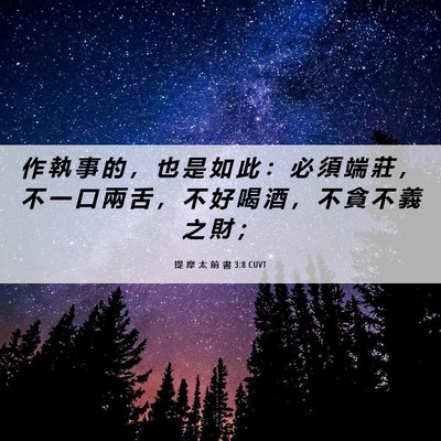 Picture 06 - 提 摩 太 前 書 3:8 CUVT - 作 執 事 的 ， 也 是 如 此 ： 必 須 - Bible Verse Picture