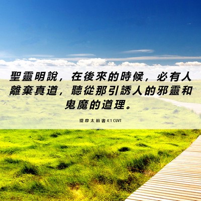 Picture 06 - 提 摩 太 前 書 4:1 CUVT - 聖 靈 明 說 ， 在 後 來 的 時 候 ， - Bible Verse Picture