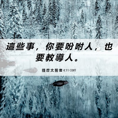 Picture 06 - 提 摩 太 前 書 4:11 CUVT - 這 些 事 ， 你 要 吩 咐 人 ， 也 要 - Bible Verse Picture