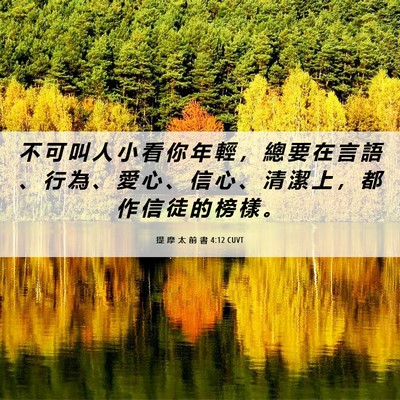 Picture 06 - 提 摩 太 前 書 4:12 CUVT - 不 可 叫 人 小 看 你 年 輕 ， 總 要 - Bible Verse Picture