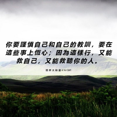 Picture 06 - 提 摩 太 前 書 4:16 CUVT - 你 要 謹 慎 自 己 和 自 己 的 教 訓 - Bible Verse Picture