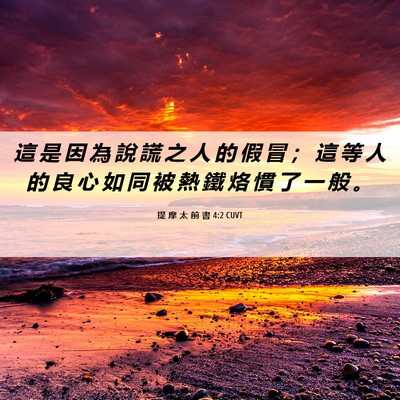Picture 06 - 提 摩 太 前 書 4:2 CUVT - 這 是 因 為 說 謊 之 人 的 假 冒 ； - Bible Verse Picture