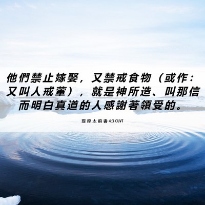Picture 06 - 提 摩 太 前 書 4:3 CUVT - 他 們 禁 止 嫁 娶 ， 又 禁 戒 食 物 - Bible Verse Picture