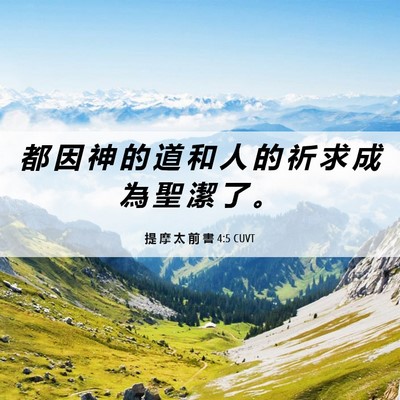 Picture 06 - 提 摩 太 前 書 4:5 CUVT - 都 因 神 的 道 和 人 的 祈 求 成 為 - Bible Verse Picture