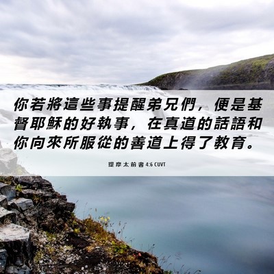 Picture 06 - 提 摩 太 前 書 4:6 CUVT - 你 若 將 這 些 事 提 醒 弟 兄 們 ， - Bible Verse Picture