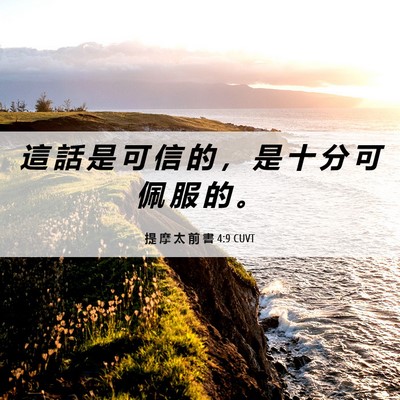 Picture 06 - 提 摩 太 前 書 4:9 CUVT - 這 話 是 可 信 的 ， 是 十 分 可 佩 - Bible Verse Picture