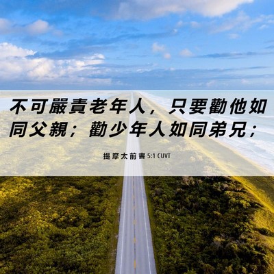 Picture 06 - 提 摩 太 前 書 5:1 CUVT - 不 可 嚴 責 老 年 人 ， 只 要 勸 他 - Bible Verse Picture
